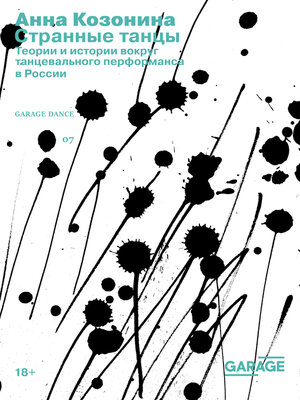 cover image of Странные танцы